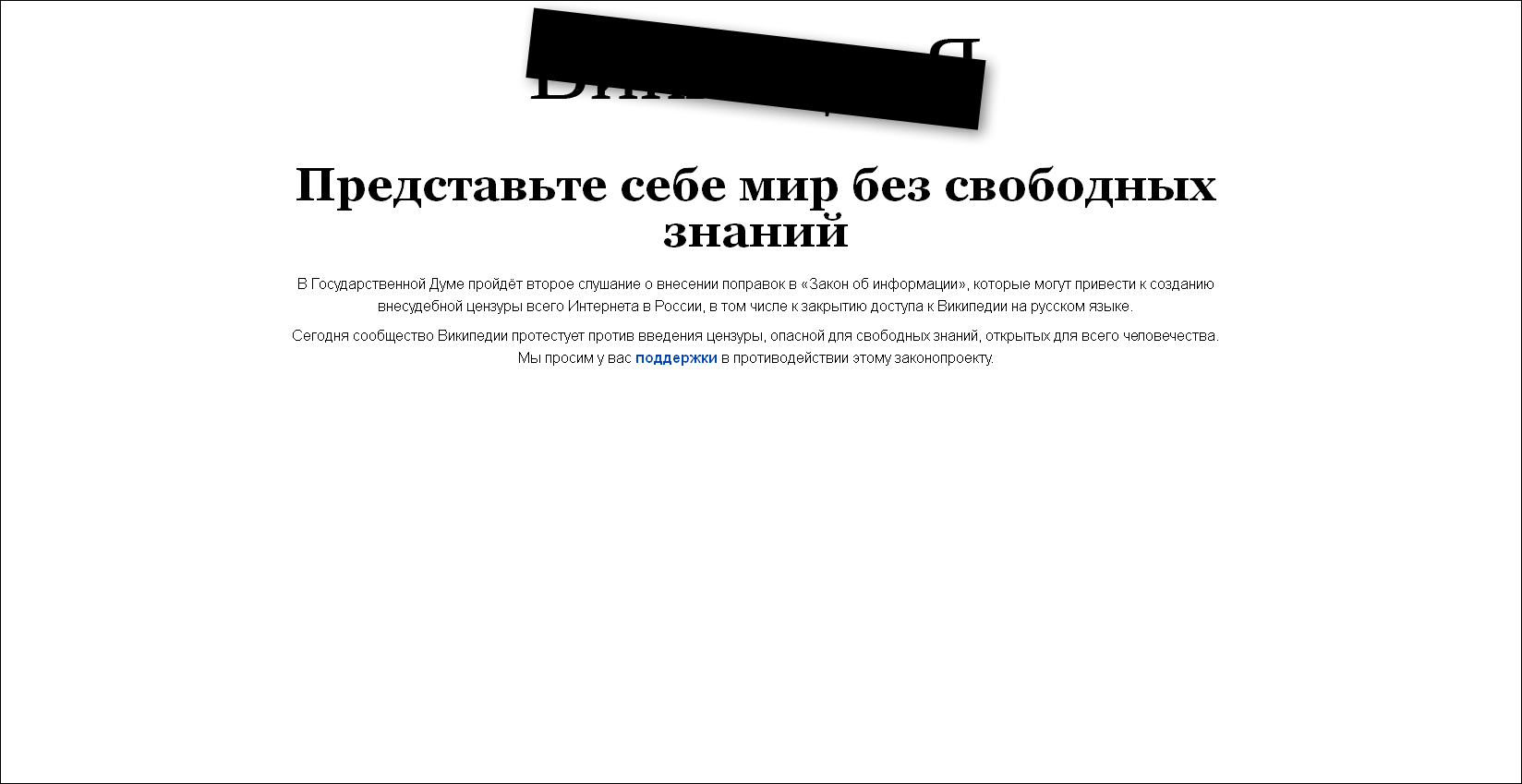 La wikipedia en ruso contra la censura en Rusia